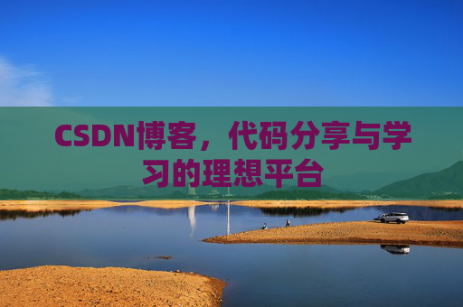 CSDN博客，代码分享与学习的理想平台